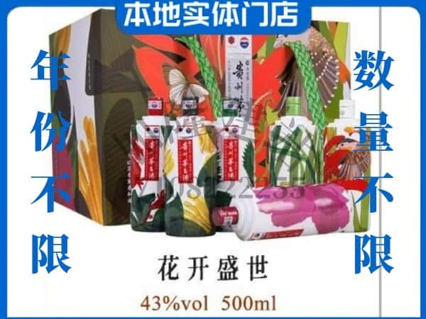 安阳市林州回收贵州茅台酒花开盛世.jpg