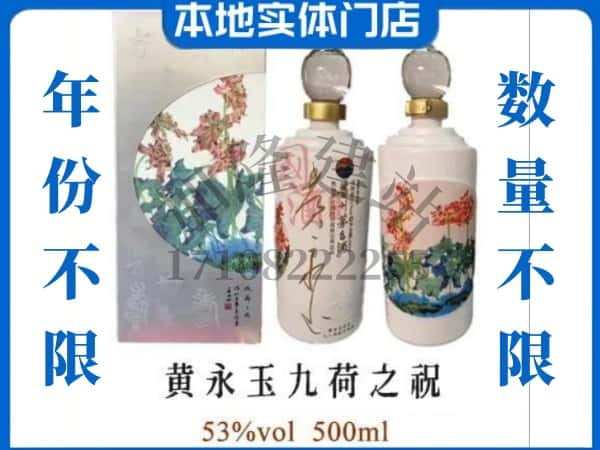 安阳市林州回收贵州茅台酒黄永玉九荷之祝.jpg